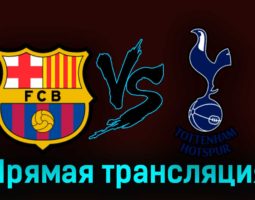 Барселона — Тоттенхэм Хотспур 8 августа 2023 года прямая трансляция