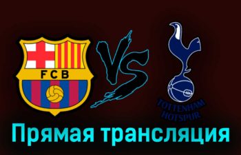 Барселона — Тоттенхэм Хотспур 8 августа 2023 года прямая трансляция