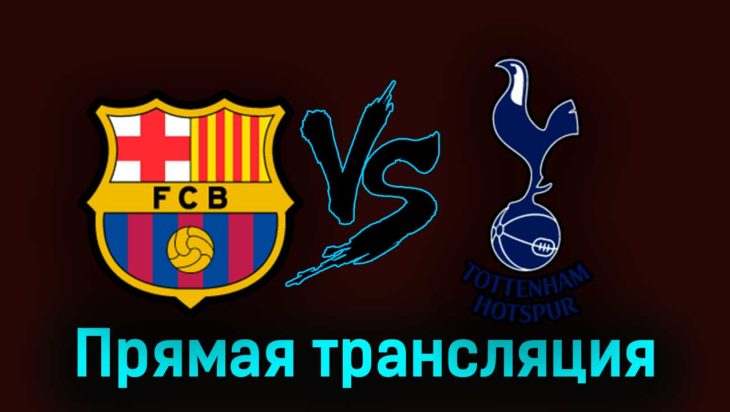 Барселона — Тоттенхэм Хотспур 8 августа 2023 года прямая трансляция Барселона — Тоттенхэм Хотспур 8 августа 2023 года прямая трансляция