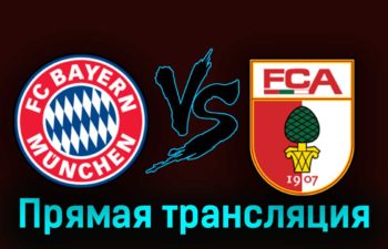 Бавария — Аугсбург 27 августа 2023 года прямая трансляция