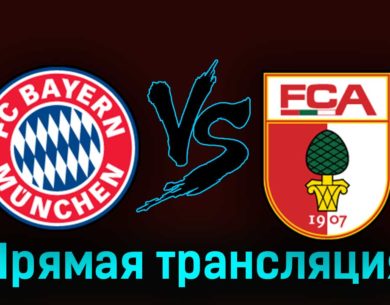 Бавария — Аугсбург 27 августа 2023 года прямая трансляция