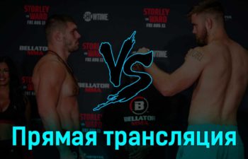 Bellator 298 все бои 12 августа 2023 года прямая трансляция