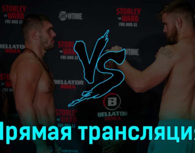 Bellator 298 все бои 12 августа 2023 года прямая трансляция