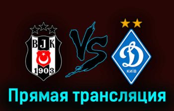 Бешикташ — Динамо Киев 31 августа 2023 года прямая трансляция