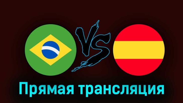 Бразилия — Испания 28 августа 2023 года прямая трансляция Бразилия — Испания 28 августа 2023 года прямая трансляция