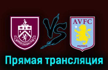 Бёрнли — Астон Вилла 27 августа 2023 года прямая трансляция