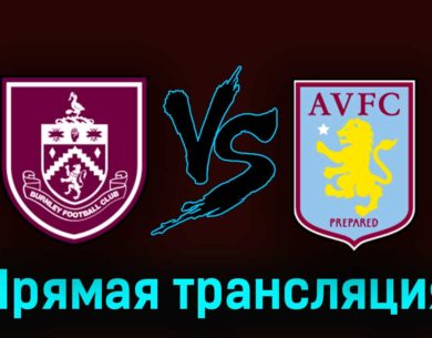 Бёрнли — Астон Вилла 27 августа 2023 года прямая трансляция