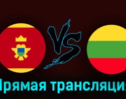 Черногория — Литва 29 августа 2023 года прямая трансляция