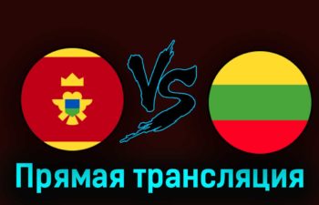 Черногория — Литва 29 августа 2023 года прямая трансляция