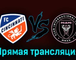 Цинциннати — Интер Майами 24 августа 2023 года прямая трансляция