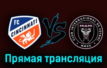Цинциннати — Интер Майами 24 августа 2023 года прямая трансляция