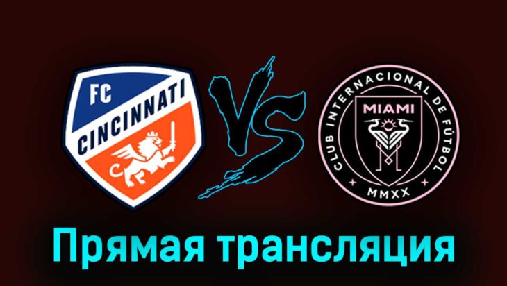 Цинциннати — Интер Майами 24 августа 2023 года прямая трансляция