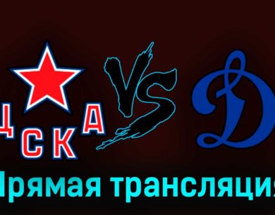 ЦСКА — Динамо Москва 24 августа 2023 года прямая трансляция