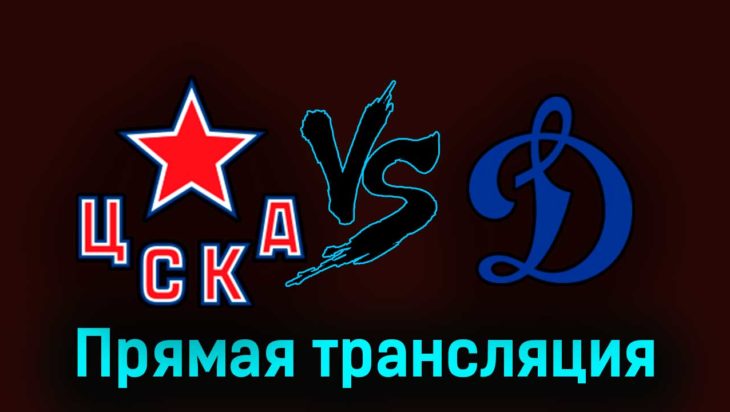 ЦСКА — Динамо Москва 24 августа 2023 года прямая трансляция ЦСКА — Динамо Москва 24 августа 2023 года прямая трансляция