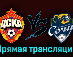 ЦСКА — Сочи 13 августа 2023 года прямая трансляция