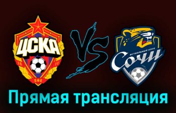 ЦСКА — Сочи 13 августа 2023 года прямая трансляция