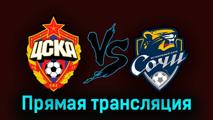 ЦСКА — Сочи 13 августа 2023 года прямая трансляция ЦСКА — Сочи 13 августа 2023 года прямая трансляция