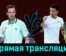 Даниил Медведев — Аттила Балаж 29 августа 2023 года прямая трансляция