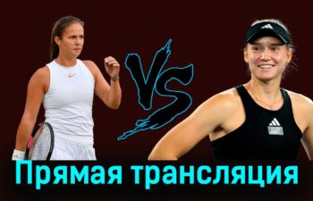 Дарья Касаткина — Елена Рыбакина 12 августа 2023 года прямая трансляция