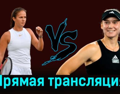 Дарья Касаткина — Елена Рыбакина 12 августа 2023 года прямая трансляция