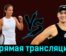 Дарья Касаткина — Елена Рыбакина 12 августа 2023 года прямая трансляция