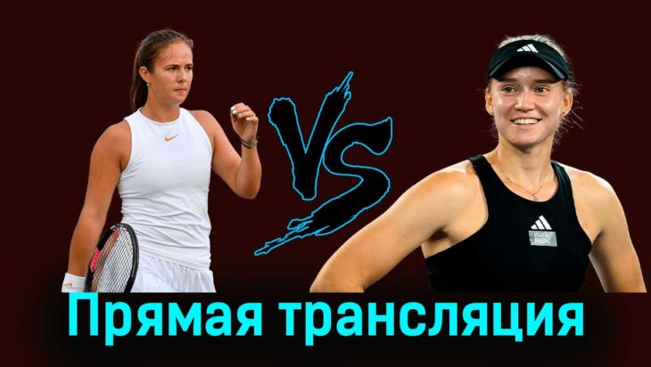 Дарья Касаткина — Елена Рыбакина 12 августа 2023 года прямая трансляция Дарья Касаткина — Елена Рыбакина 12 августа 2023 года прямая трансляция