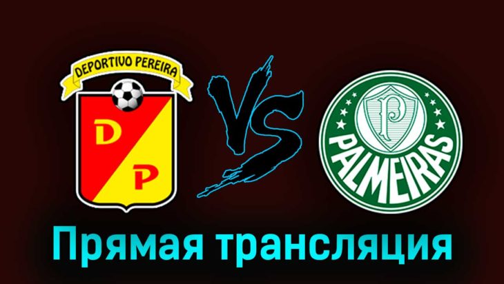 Депортиво Перейра — Палмейрас 24 августа 2023 года прямая трансляция Депортиво Перейра — Палмейрас 24 августа 2023 года прямая трансляция