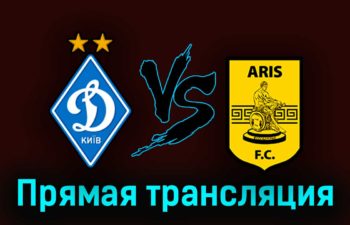 Динамо Киев — Арис 17 августа 2023 года прямая трансляция