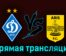 Динамо Киев — Арис 17 августа 2023 года прямая трансляция