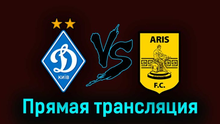 Динамо Киев — Арис 17 августа 2023 года прямая трансляция Динамо Киев — Арис 17 августа 2023 года прямая трансляция