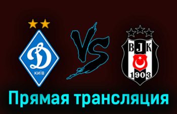 Динамо Киев — Бешикташ 24 августа 2023 года прямая трансляция