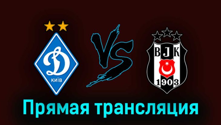 Динамо Киев — Бешикташ 24 августа 2023 года прямая трансляция Динамо Киев — Бешикташ 24 августа 2023 года прямая трансляция