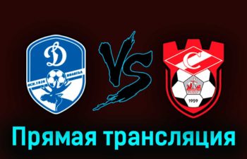 Динамо Вологда — Спартак Кострома 23 августа 2023 года прямая трансляция