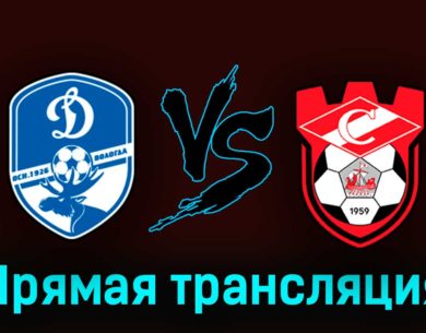 Динамо Вологда — Спартак Кострома 23 августа 2023 года прямая трансляция