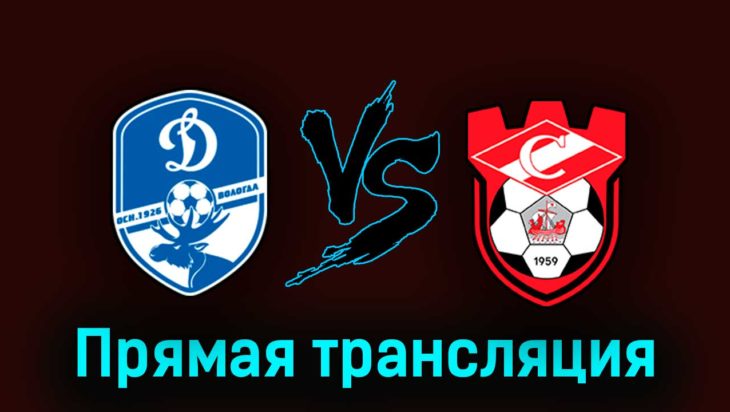 Динамо Вологда — Спартак Кострома 23 августа 2023 года прямая трансляция Динамо Вологда — Спартак Кострома 23 августа 2023 года прямая трансляция