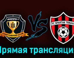 Днепр-1 — Спартак Трнава 31 августа 2023 года прямая трансляция