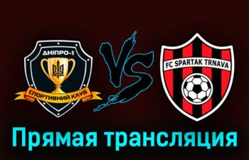Днепр-1 — Спартак Трнава 31 августа 2023 года прямая трансляция
