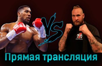 Энтони Джошуа — Роберт Хелениус 13 августа 2023 года прямая трансляция