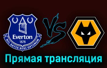 Эвертон — Вулверхэмптон 26 августа 2023 года прямая трансляция