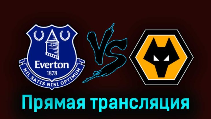 Эвертон — Вулверхэмптон 26 августа 2023 года прямая трансляция Эвертон — Вулверхэмптон 26 августа 2023 года прямая трансляция