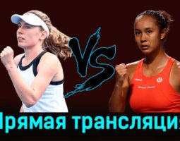 Екатерина Александрова — Лейла Фернандес 29 августа 2023 года прямая трансляция