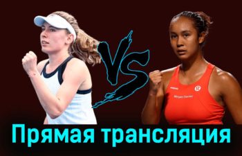 Екатерина Александрова — Лейла Фернандес 29 августа 2023 года прямая трансляция