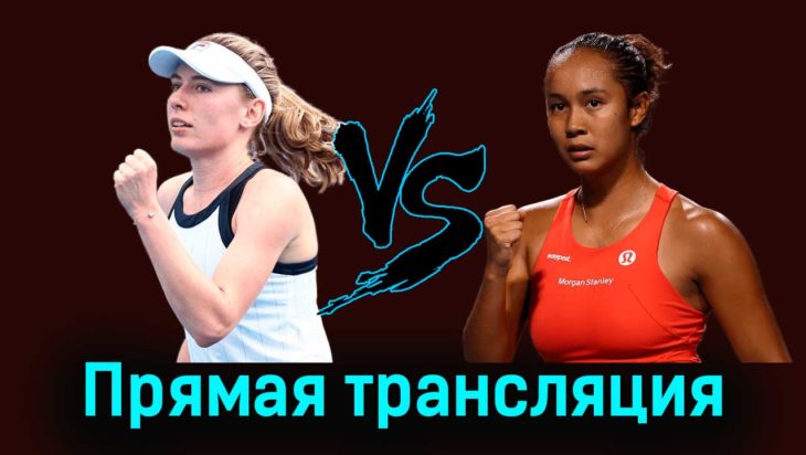 Екатерина Александрова — Лейла Фернандес 29 августа 2023 года прямая трансляция Екатерина Александрова — Лейла Фернандес 29 августа 2023 года прямая трансляция