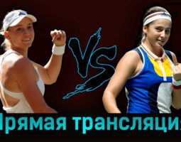 Елена Рыбакина — Елена Остапенко 17 августа 2023 года прямая трансляция
