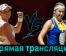 Елена Рыбакина — Елена Остапенко 17 августа 2023 года прямая трансляция
