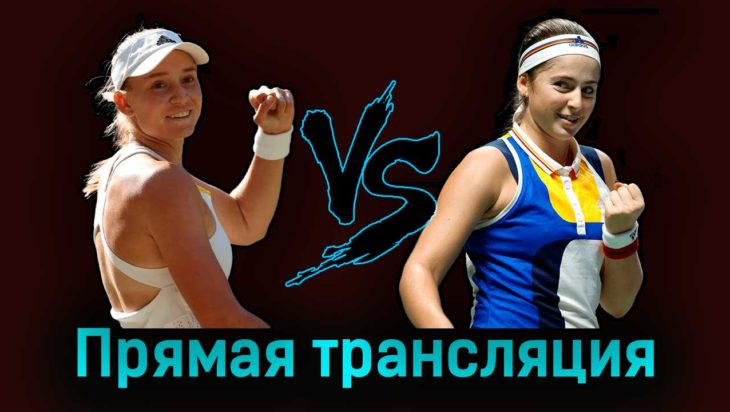 Елена Рыбакина — Елена Остапенко 17 августа 2023 года прямая трансляция Елена Рыбакина — Елена Остапенко 17 августа 2023 года прямая трансляция