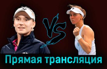 Елена Рыбакина — Людмила Самсонова 13 августа 2023 года прямая трансляция