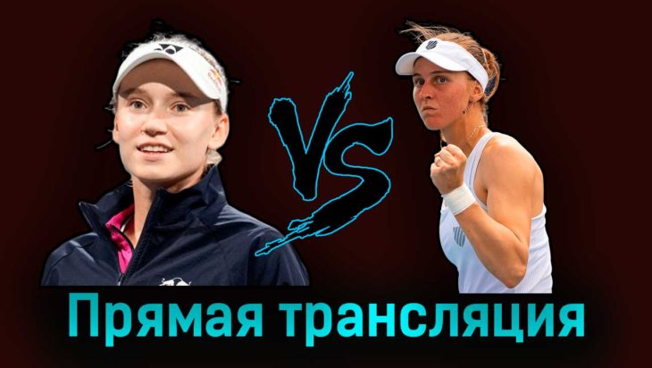 Елена Рыбакина — Людмила Самсонова 13 августа 2023 года прямая трансляция Елена Рыбакина — Людмила Самсонова 13 августа 2023 года прямая трансляция