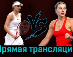 Елена Рыбакина — Марта Костюк 28 августа 2023 года прямая трансляция