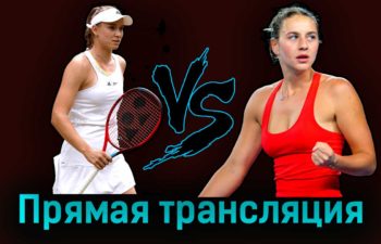 Елена Рыбакина — Марта Костюк 28 августа 2023 года прямая трансляция